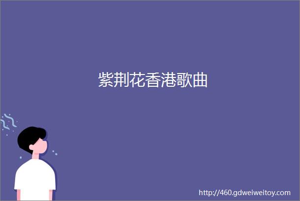 紫荆花香港歌曲